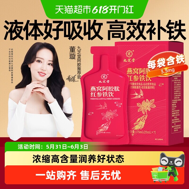 【董璇同款】九芝堂燕窝阿胶肽红参铁饮补铁剂贫血女性便携即食饮