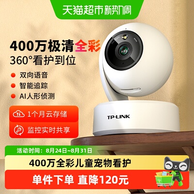 TP-LINK普联全彩400万摄像头