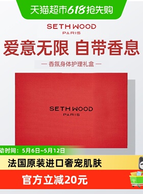 SethWood法国香氛身体护理礼盒水润留香生日送人伴手礼节日礼物