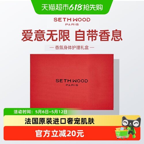 SethWood法国香氛身体护理礼盒