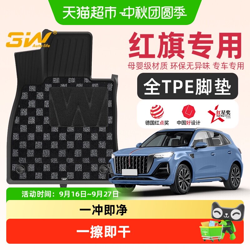 3w适用于红旗专用全TPE脚垫										