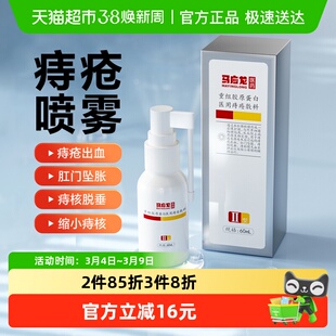 马应龙医用痔疮喷雾60ml喷剂肛门瘙痒潮湿便血肛裂坠胀便秘消肉球
