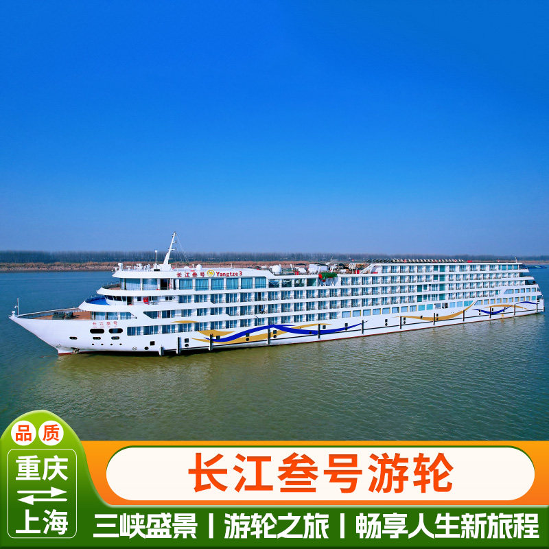 长江叁号 长江三峡豪华游轮重庆上海出发邮轮船票11天/12天
