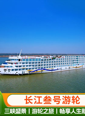 长江叁号 长江三峡豪华游轮重庆上海出发邮轮船票11天/12天