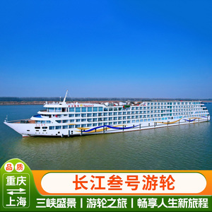 长江叁号 长江三峡豪华游轮重庆上海出发邮轮船票11天/12天