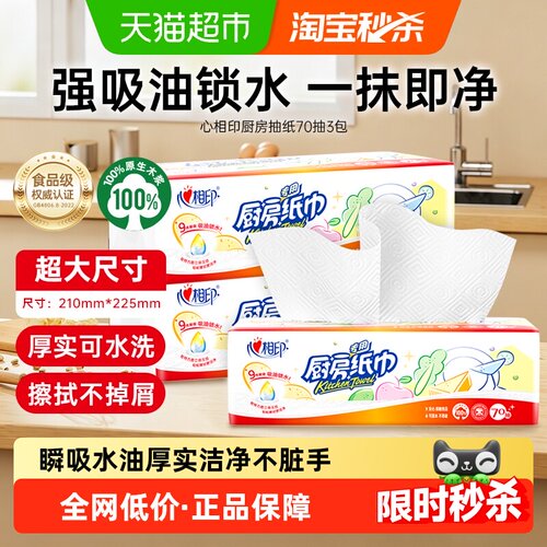 心相印多规格吸油锁水厨房抽纸