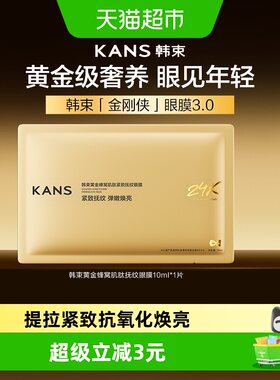 韩束金刚侠眼膜1P提亮淡化细纹
