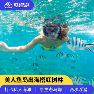 马来西亚沙巴跳岛美人鱼岛一日游浮潜深潜kawa红树林亚庇天空之境