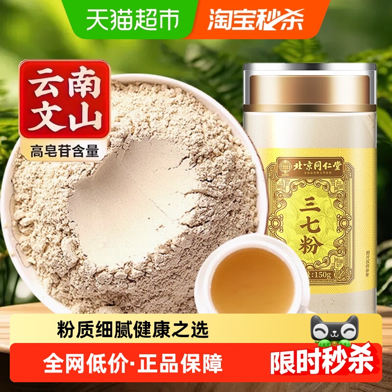 北京同仁堂三七粉正品云南文山三七粉高破壁优质三七细粉中草药材