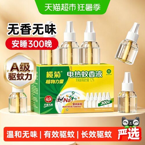 榄菊驱蚊液电热蚊香液