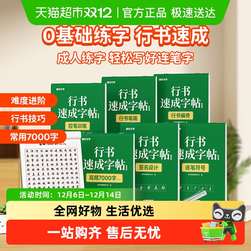 时光学行书速成练字帖初学者字帖