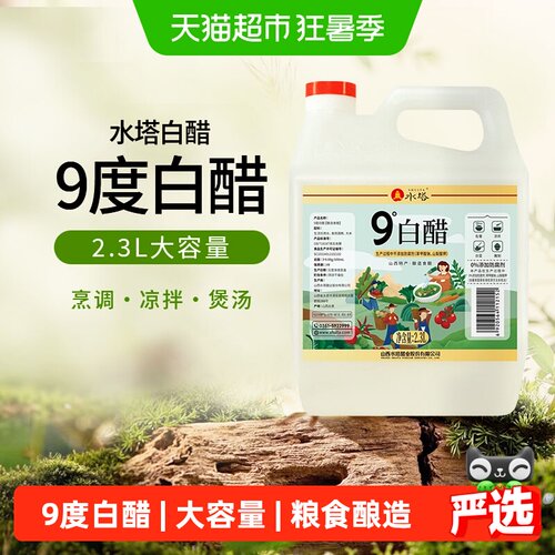 水塔9度白醋酿造食醋