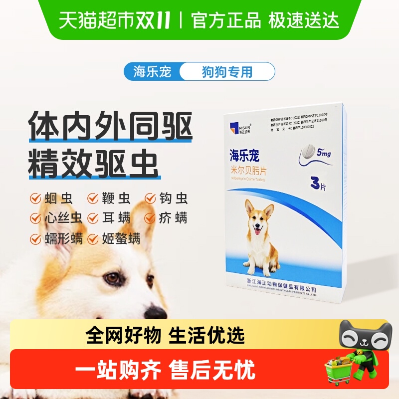 海乐旺狗狗体内外驱虫药