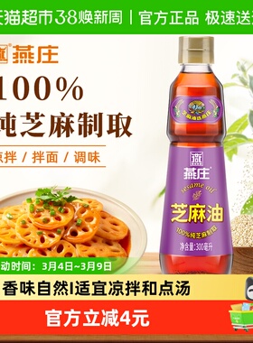 燕庄香芝麻油300ml*1瓶火锅蘸料食用油拌面调味凉拌菜调料油