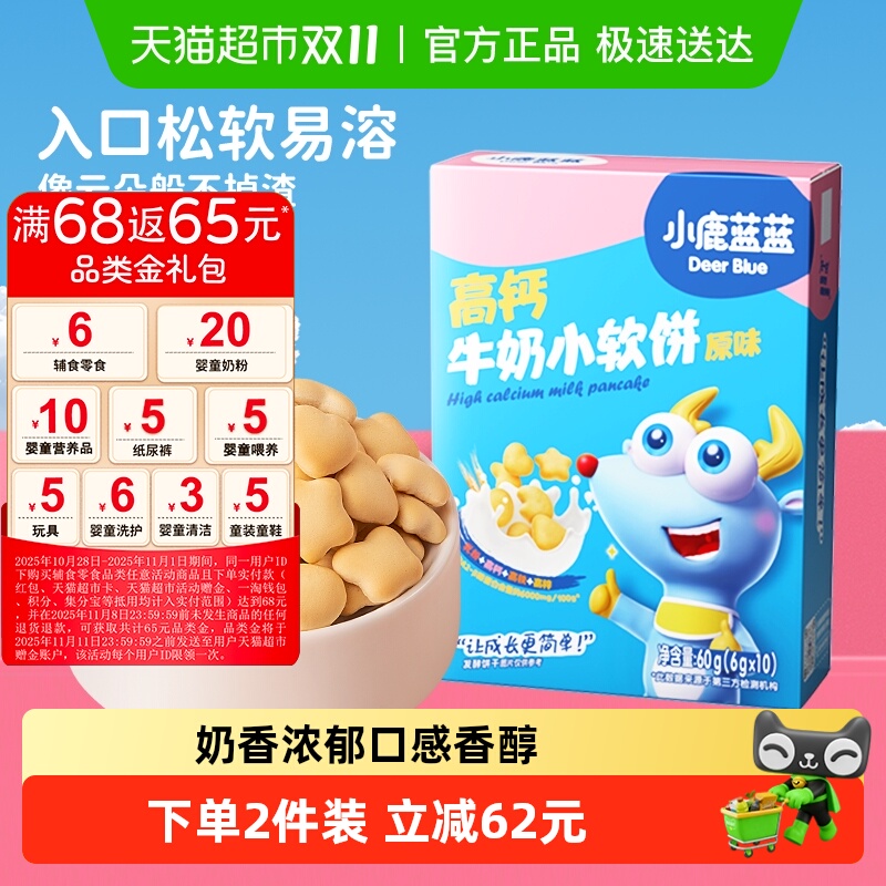 小鹿蓝蓝高钙牛奶小软饼原味蓝莓叶黄素宝宝儿童零食品牌磨牙饼干