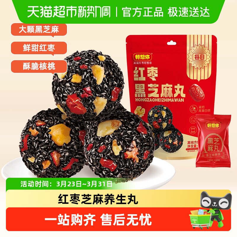 好想你红枣黑芝麻丸办公室熬夜健康零食养生丸芝麻球糕点高钙