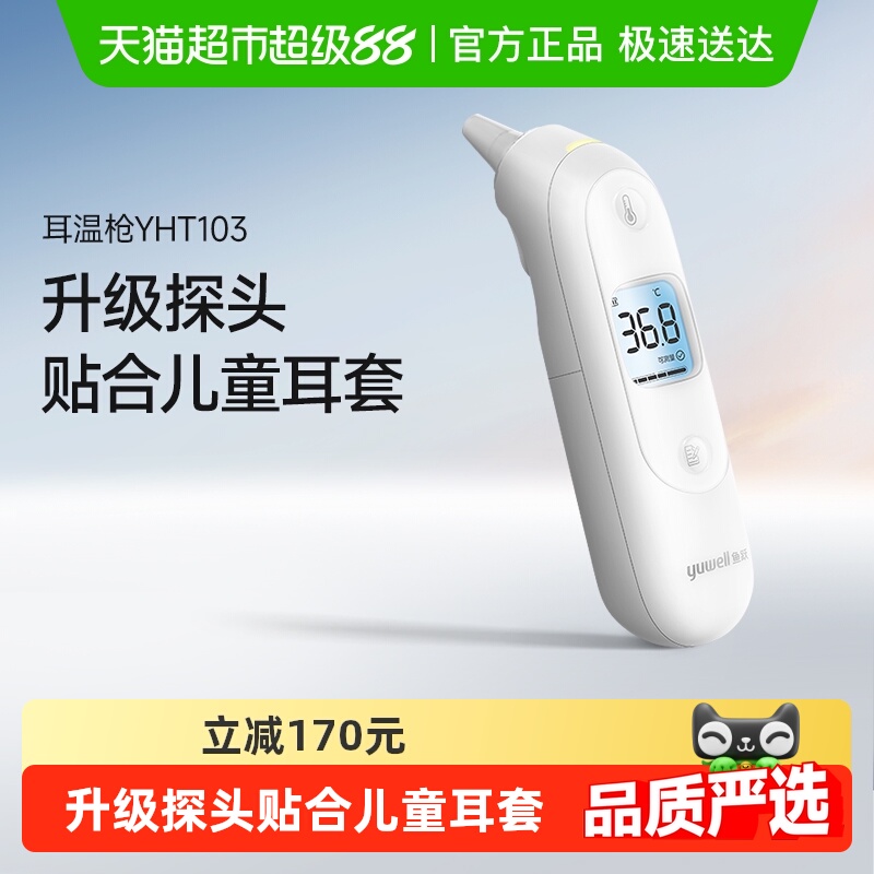 鱼跃院线同款电子体温计耳温枪