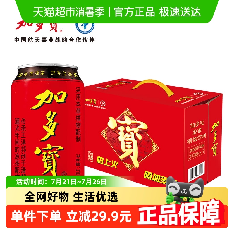 加多宝凉茶310ml*12罐礼盒装健康草本植物茶饮