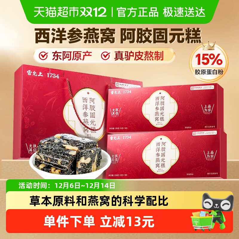 雷允上西洋参燕窝阿胶固元糕