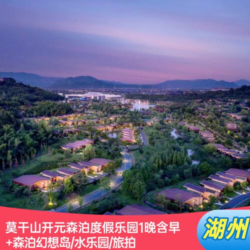 限时特惠，未预约支持全额退； 水乐园或幻想岛任选，乐园门票是入住当天到次日中午12点前可多次进出； 亲子玩乐一体酒店