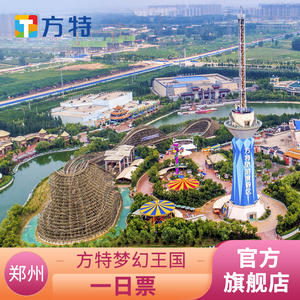 [郑州方特梦幻王国-活动票]★特惠标准票亲子票★ 仅限刷身份证入园