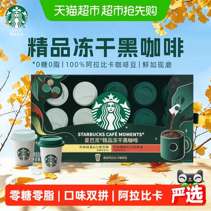 星巴克精品冻干黑咖啡15杯速溶咖啡粉混合装0糖0脂