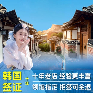 韩国·十年多次旅游签证·成都送签·领馆指定成都四川重庆云南贵州十年多次旅游留学签证硕士律师简化办理