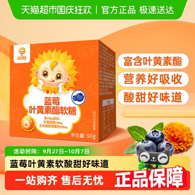 小葵花蓝莓叶黄素软糖儿童