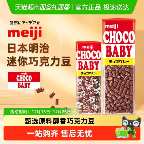 Meiji明治迷你巧克力bb豆