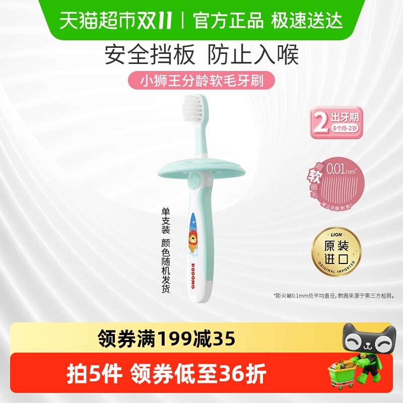 小狮王进口二阶段6月-2岁儿童牙刷软毛细毛安全挡板婴幼儿