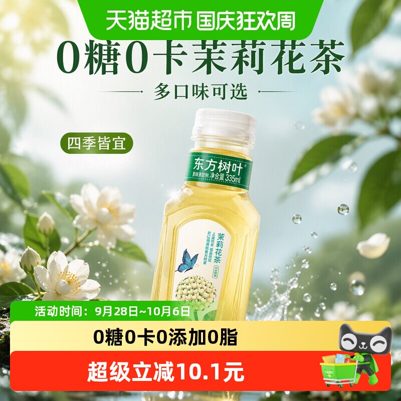 农夫山泉东方树叶茉莉花茶多口味可选无糖茶饮料