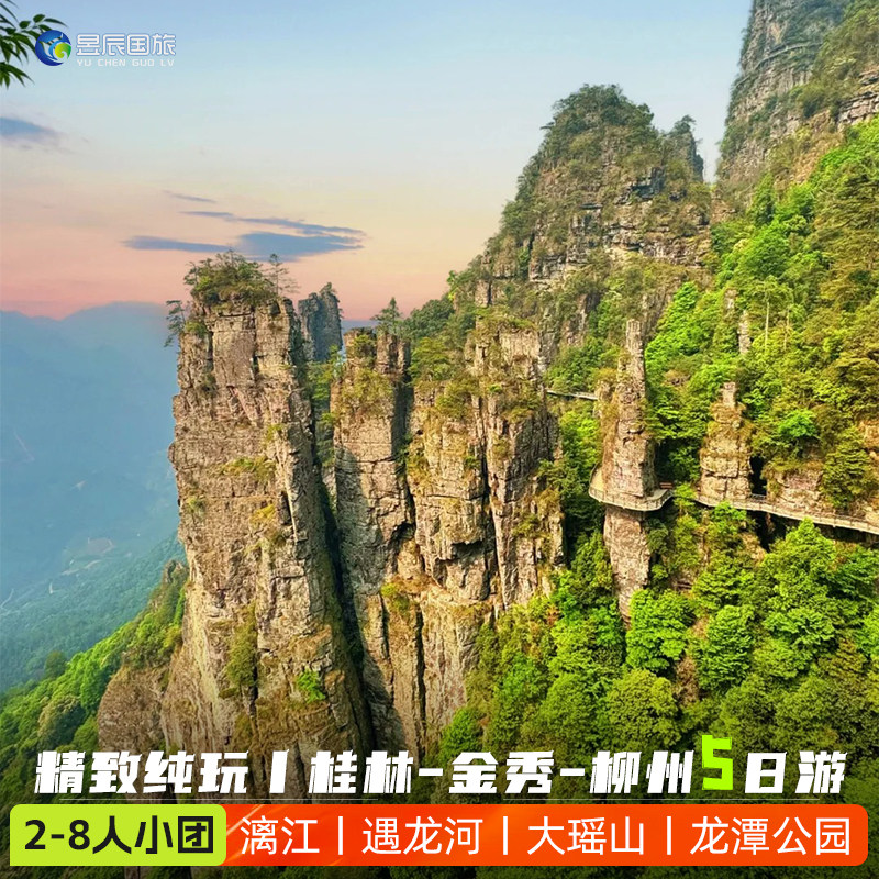 2-8人小团大瑶山金秀柳州桂林旅游5天4晚纯玩广西漓江龙潭公园