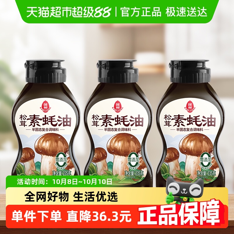 莲花松茸素蚝油235g×3瓶防腐剂