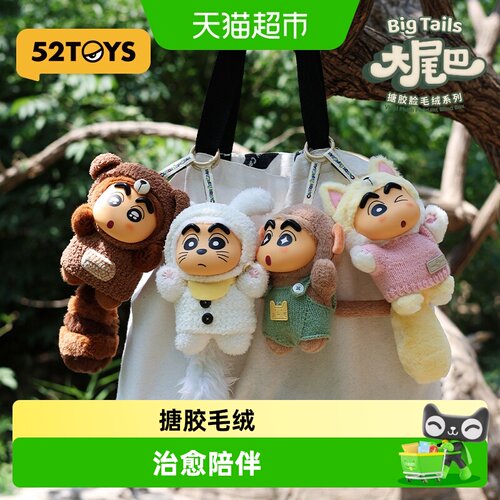 52TOYS蜡笔小新大尾巴盲盒挂件