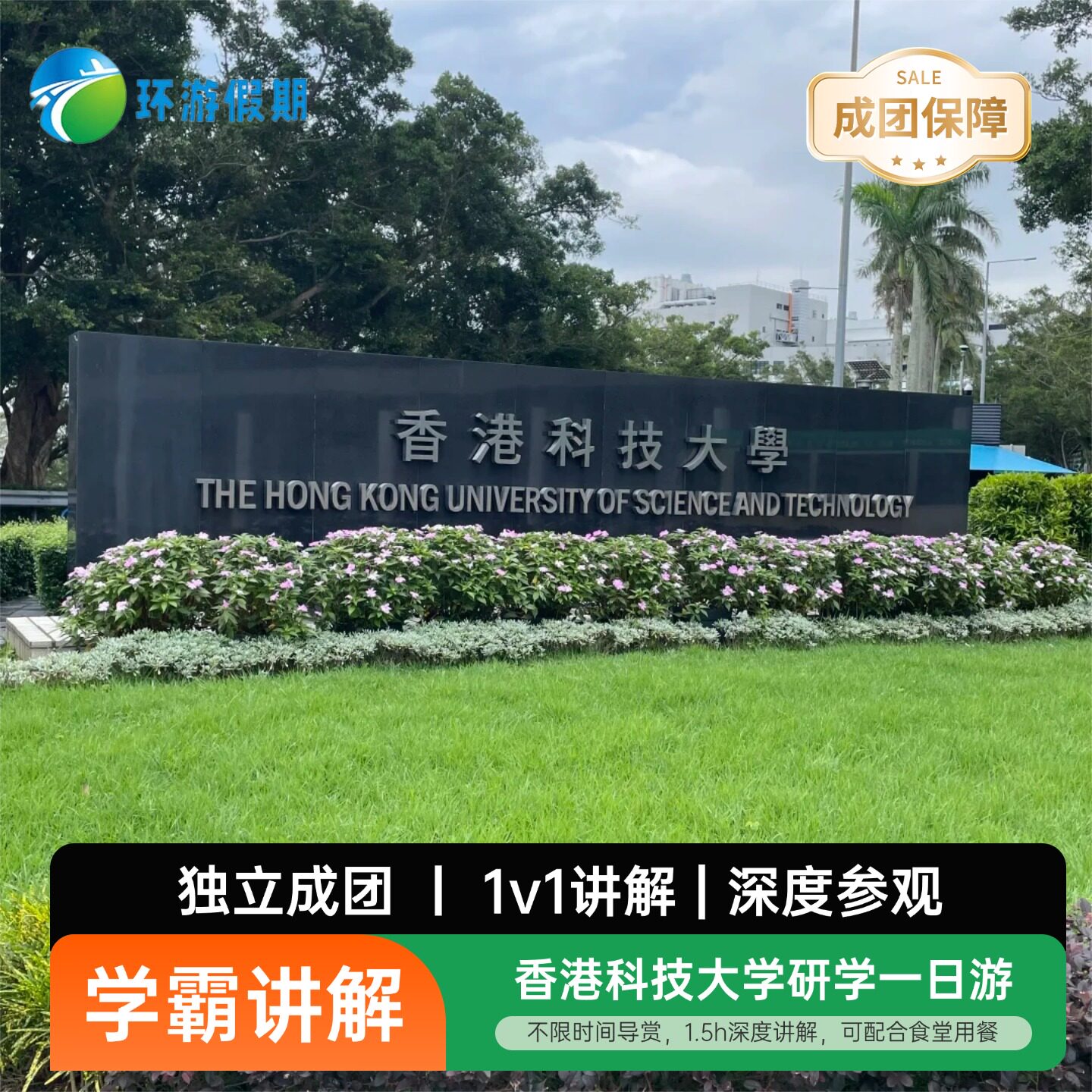 香港旅游香港科技大学一日游【名境外一日游/多日游