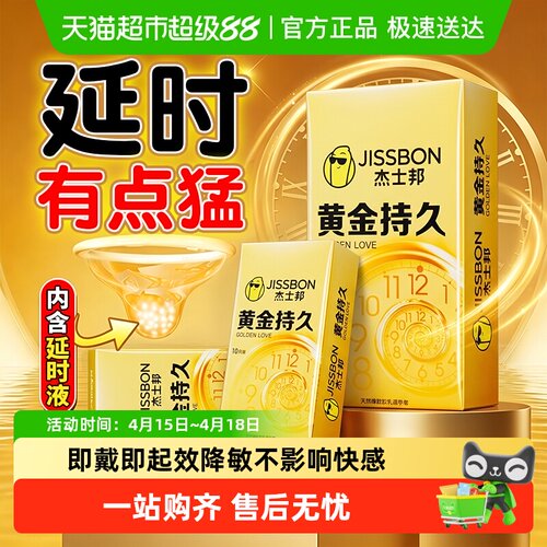 杰士邦持久低价量贩囤货