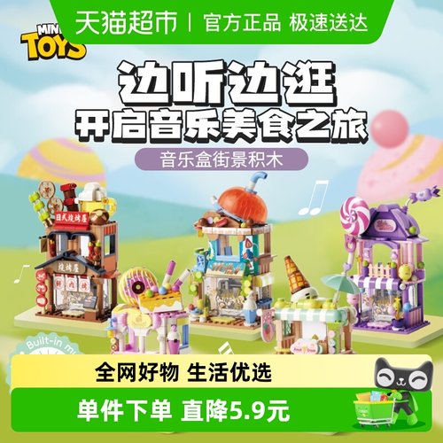 名创优品音乐盒街景积木玩具