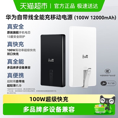 华为100W自带线全能充移动电源