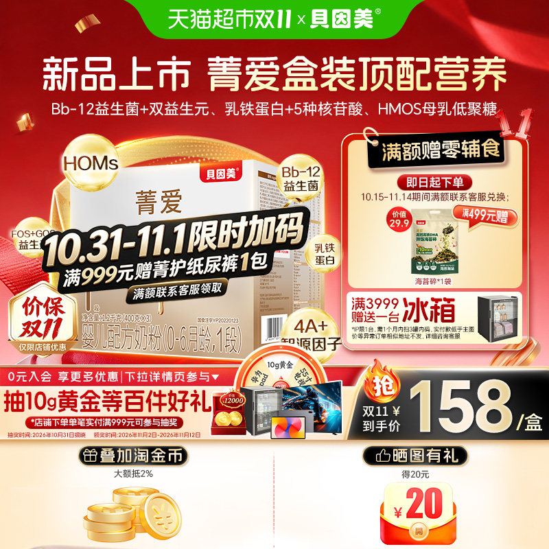 贝因美菁爱奶粉1段亲和1200g