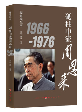 当当网 周恩来生平：砥柱中流周恩来1966-1976（新版） 南山 山西人民出版社发行部 正版书籍
