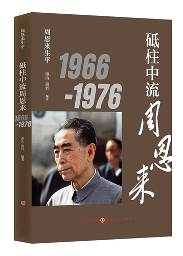 正版新书 砥柱中流 南山,南哲 编著 著作 山西人民出版社