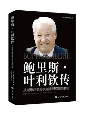 当当网 鲍里斯·叶利钦传：从斯维尔德洛夫斯克到克里姆林宫 罗伊·麦德维捷夫 世界知识出版社 正版书籍