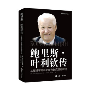 正版 鲍里斯•叶利钦传 从斯维尔德洛夫斯克到克里姆林宫 [俄罗斯] 罗伊·麦德维杰夫著苏联解体政治领袖历史图书籍世界知识出版社