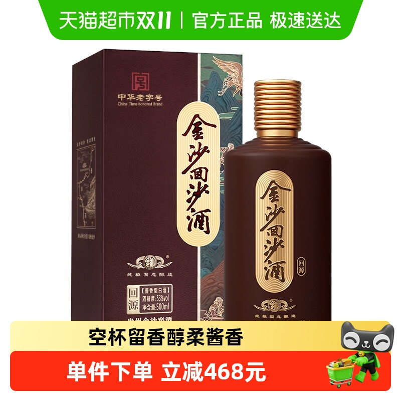 金沙回沙酒国产白酒回源53度酱香型白酒500mL*6瓶纯粮酒白酒