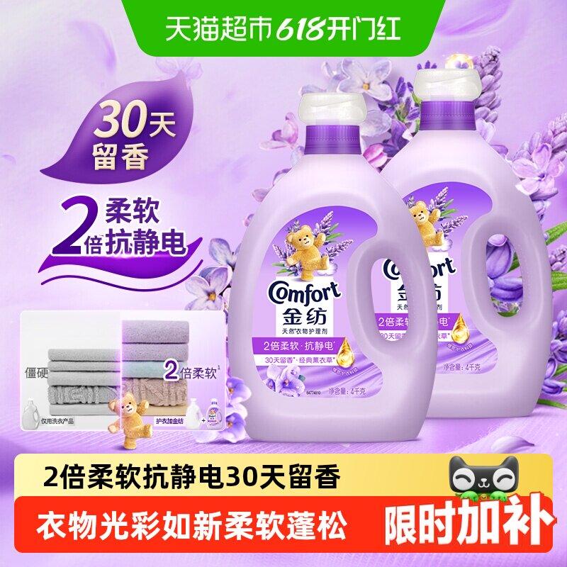 金纺怡神薰衣草柔顺剂4KG*2护形护色少皱褶 去除静电持久留香