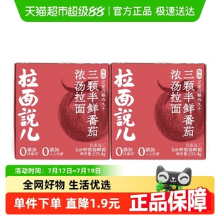 拉面说儿浓汤鲜番茄肉丸子拉面235.4g 2盒营养早餐