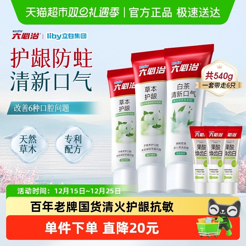六必治清火抗敏牙膏540g×1套