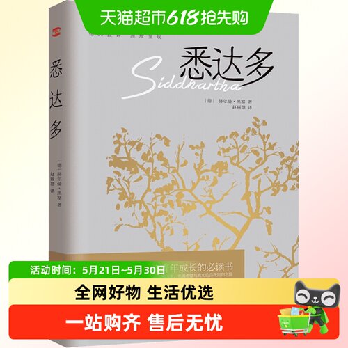 悉达多赫尔曼黑塞