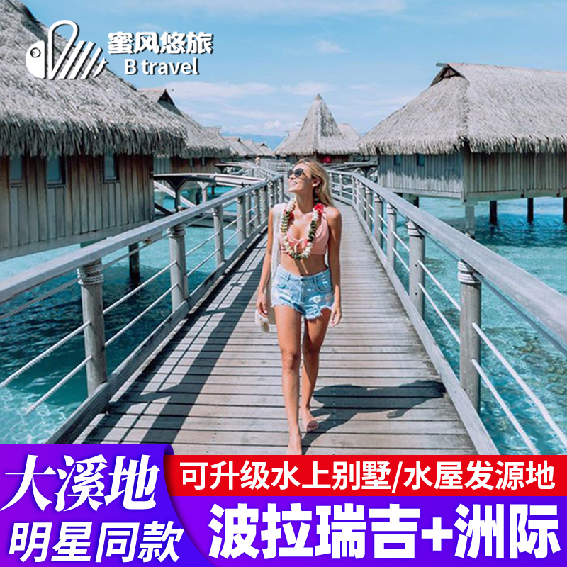 大溪地旅游8天6晚自由行波拉瑞吉/四季酒店东京奥克兰度假旅行