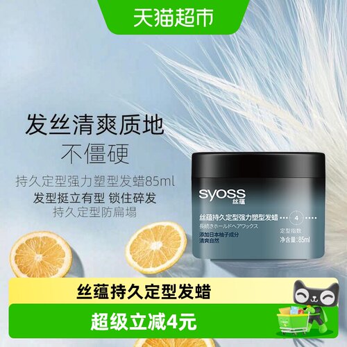 丝蕴持久定型强力塑型发蜡
